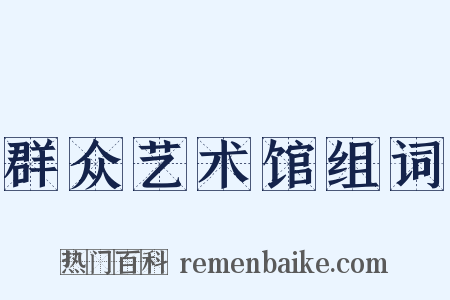群众艺术馆组词是什么意思的图片